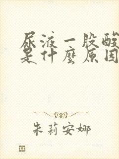 尿液一股酸臭味是什么原因