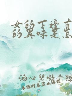 女的下边有腥臭的异味是怎么回事