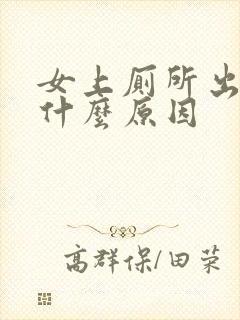 女上厕所出血是什么原因