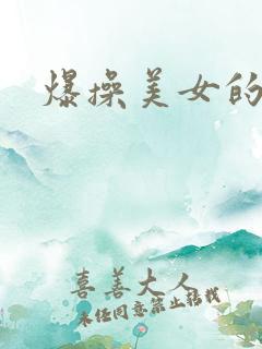 爆操美女的视频