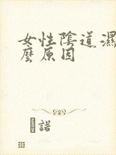 女性阴道湿是什么原因