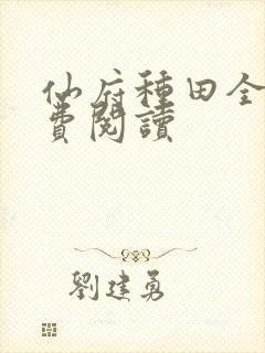 仙府种田全文免费阅读