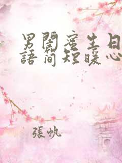 男闺蜜生日祝福语简短暖心短句