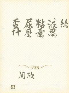 查尿粘液丝高是什么意思