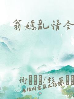 翁媳乱情全集