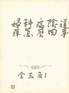 妇科病阴道下面痒怎么回事