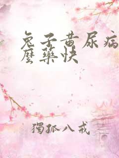 兔子黄尿病用什么药快