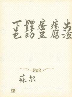 下体瘙痒出现绿色的豆腐渣是怎么回事