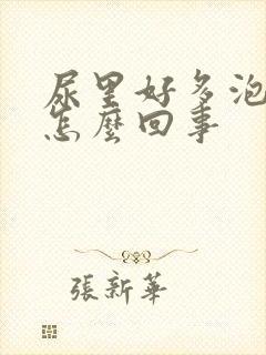 尿里好多泡沫是怎么回事