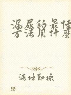 漏尿的最佳治疗方法用什么药