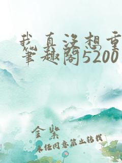 我真没想重生啊笔趣阁5200