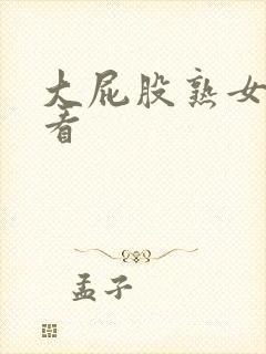 大屁股熟女在线看