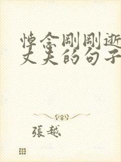 悼念刚刚逝去的丈夫的句子