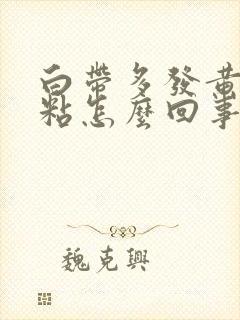 白带多发黄有点粘怎么回事