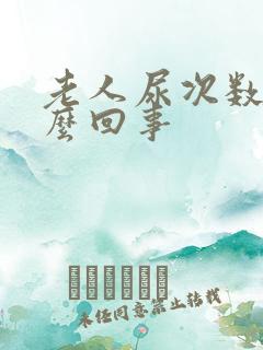 老人尿次数多怎么回事