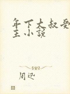 年下大叔受双男主小说