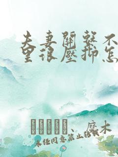 夫妻关系不好心里很压抑怎么办