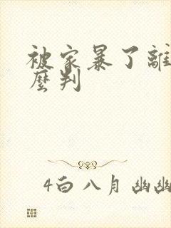 被家暴了离婚怎么判