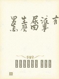 男生尿液有点红怎么回事