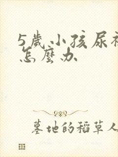 5岁小孩尿裤子怎么办