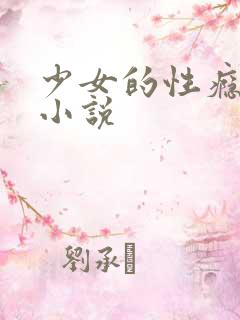 少女的性瘾实录小说