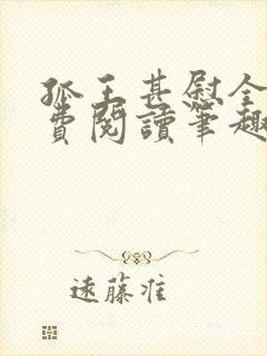 孤王甚慰全文免费阅读笔趣阁