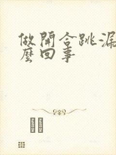 做开合跳漏尿怎么回事