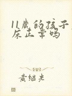 11岁的孩子尿床正常吗