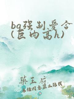 bg强制爱合集(巨肉高h)