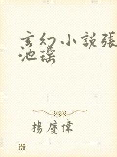 玄幻小说张若尘池瑶