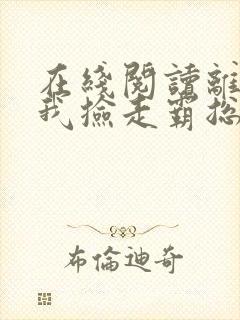 在线阅读离婚后我捡走霸总的崽小说