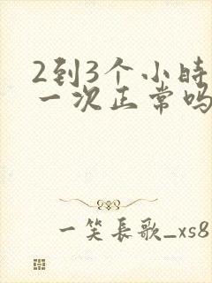 2到3个小时尿一次正常吗