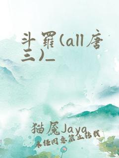 斗罗(all唐三)_