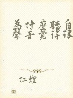 为什么听自己的声音觉得很难听