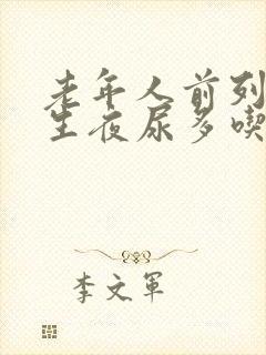 老年人前列腺增生夜尿多吃什么好