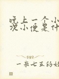 晚上一个小时一次小便是什么原因