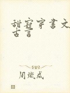 甜宠穿书文推荐古言