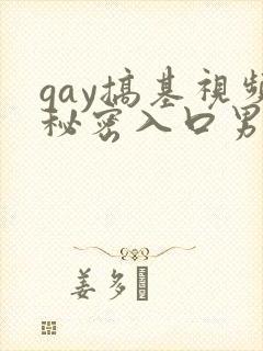gay搞基视频秘密入口男同