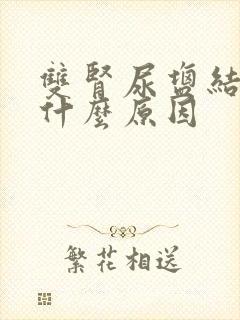 双肾尿盐结晶是什么原因