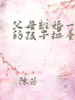 父母离婚一周岁的孩子抚养权归谁