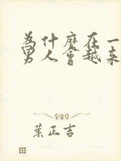 为什么在一起后男人会越来越冷淡