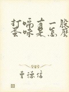 打嗝有一股臭鸡蛋味是怎么解决