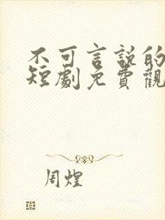 不可言说的爱恋短剧免费观看全集高清