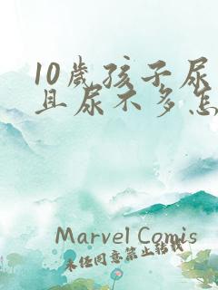 10岁孩子尿频且尿不多怎么回事