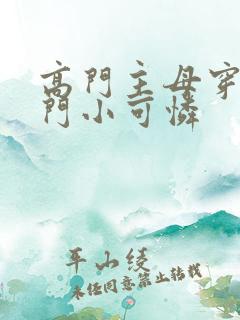 高门主母穿成豪门小可怜