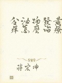 分泌物发黄外阴痒怎么治疗