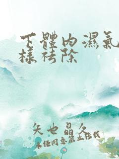 下体内湿气重怎样祛除