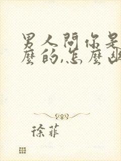 男人问你是做什么的,怎么幽默回复