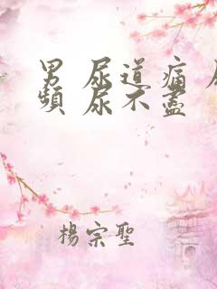 男 尿道痛 尿频 尿不尽