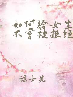 如何给女生表白不会被拒绝